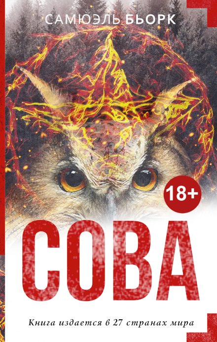 Сова - Самюэль Бьорк - Слушать Любимую Книгу + Без Рекламы 📲 Slushat-Knigi.Com
