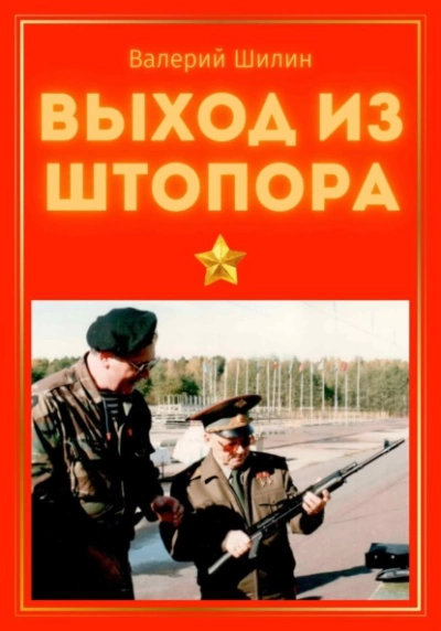 Выход из штопора - Валерий Шилин - Слушать Любимую Книгу + Без Рекламы 📲 Slushat-Knigi.Com