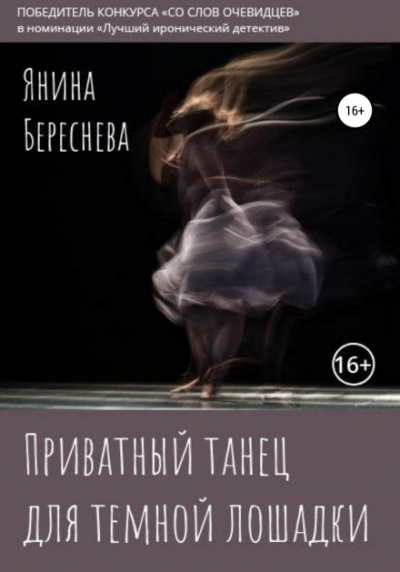 Приватный танец для темной лошадки - Янина Береснева - Слушать Любимую Книгу + Без Рекламы 📲 Slushat-Knigi.Com