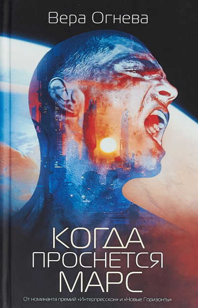 Когда проснется Марс - Вера Огнева - Слушать Любимую Книгу + Без Рекламы 📲 Slushat-Knigi.Com