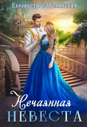 Нечаянная невеста - Елизавета Соболянская - Слушать Любимую Книгу + Без Рекламы 📲 Slushat-Knigi.Com