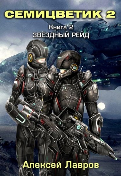 Звёздный рейд - Алексей Лавров - Слушать Любимую Книгу + Без Рекламы 📲 Slushat-Knigi.Com