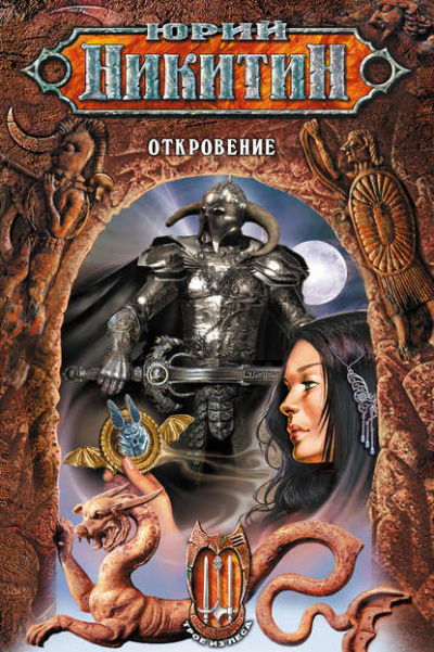 Откровение - Юрий Никитин - Слушать Любимую Книгу + Без Рекламы 📲 Slushat-Knigi.Com