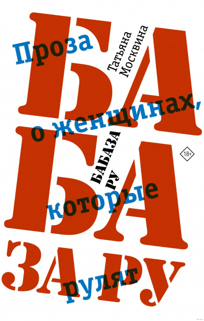 Бабаза ру - Татьяна Москвина - Слушать Любимую Книгу + Без Рекламы 📲 Slushat-Knigi.Com
