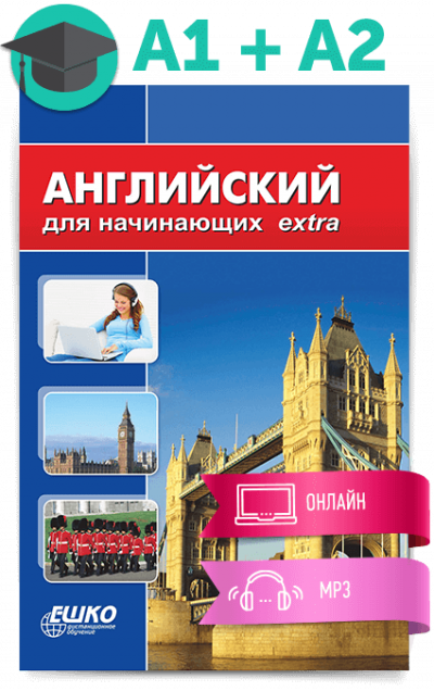 Английский для начинающих - ЕШКО - Слушать Любимую Книгу + Без Рекламы 📲 Slushat-Knigi.Com