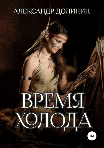 Время Холода - Александр Долинин - Слушать Любимую Книгу + Без Рекламы 📲 Slushat-Knigi.Com