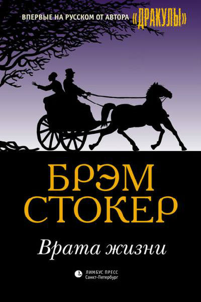 Врата жизни - Брэм Стокер - Слушать Любимую Книгу + Без Рекламы 📲 Slushat-Knigi.Com