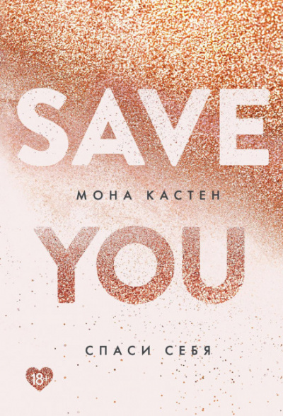 Спаси себя - Мона Кастен - Слушать Любимую Книгу + Без Рекламы 📲 Slushat-Knigi.Com
