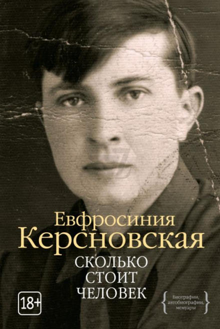 Сколько стоит человек - Ефросиния Керсновская - Слушать Любимую Книгу + Без Рекламы 📲 Slushat-Knigi.Com