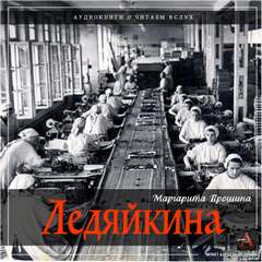 Ледяйкина - Маргарита Прошина - Слушать Любимую Книгу + Без Рекламы 📲 Slushat-Knigi.Com