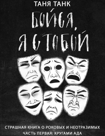Кругами ада - Таня Танк - Слушать Любимую Книгу + Без Рекламы 📲 Slushat-Knigi.Com