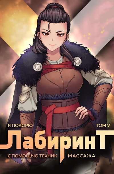 Я покорю Лабиринт с помощью техник массажа. Часть 5 - Андрей Ткачев, Findroid - Слушать Любимую Книгу + Без Рекламы 📲 Slushat-Knigi.Com