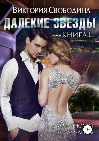 Далекие звезды - Виктория Свободина - Слушать Любимую Книгу + Без Рекламы 📲 Slushat-Knigi.Com