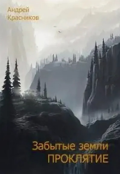Забытые земли. Проклятие - Андрей Красников (книга 2) - Слушать Любимую Книгу + Без Рекламы 📲 Slushat-Knigi.Com