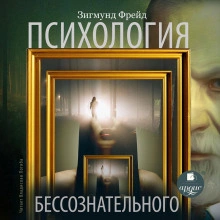 Психология бессознательного - Зигмунд Фрейд - Слушать Любимую Книгу + Без Рекламы 📲 Slushat-Knigi.Com