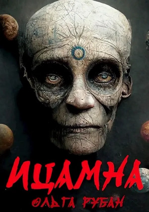 Ицамна - Ольга Рубан - Слушать Любимую Книгу + Без Рекламы 📲 Slushat-Knigi.Com