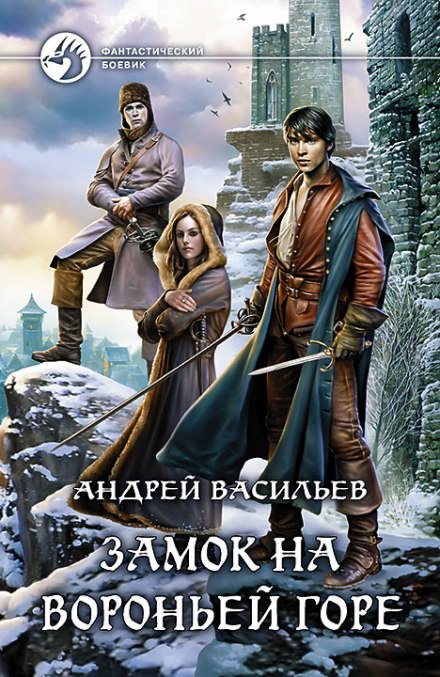 Замок на Вороньей горе - Андрей Васильев - Слушать Любимую Книгу + Без Рекламы 📲 Slushat-Knigi.Com