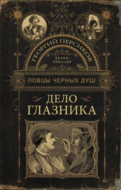 Ловцы черных душ. Дело глазника - Георгий Персиков - Слушать Любимую Книгу + Без Рекламы 📲 Slushat-Knigi.Com