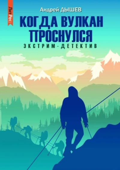 Когда вулкан проснулся - Андрей Дышев - Слушать Любимую Книгу + Без Рекламы 📲 Slushat-Knigi.Com