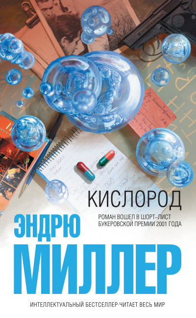 Кислород - Эндрю Миллер - Слушать Любимую Книгу + Без Рекламы 📲 Slushat-Knigi.Com