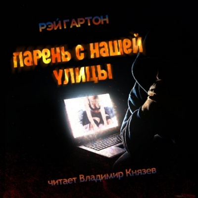 Парень нашей улицы - Рэй Гартон - Слушать Любимую Книгу + Без Рекламы 📲 Slushat-Knigi.Com