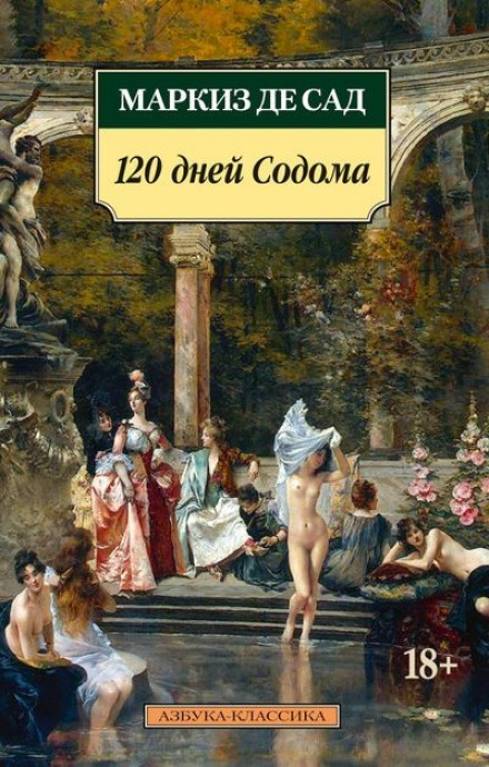 120 дней Содома (первые 6 дней) - Маркиз де Сад - Слушать Любимую Книгу + Без Рекламы 📲 Slushat-Knigi.Com