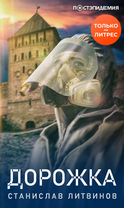 Дорожка - Станислав Литвинов - Слушать Любимую Книгу + Без Рекламы 📲 Slushat-Knigi.Com