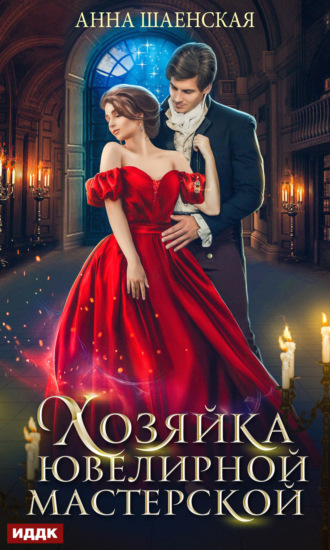 Хозяйка ювелирной мастерской - Анна Шаенская - Слушать Любимую Книгу + Без Рекламы 📲 Slushat-Knigi.Com