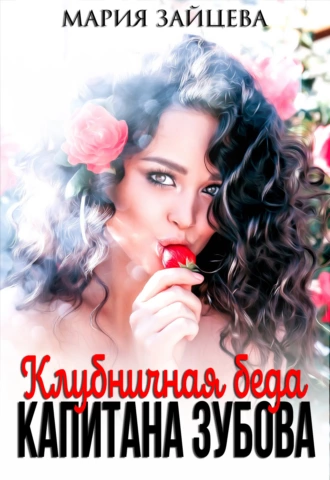 Клубничная беда капитана Зубова - Мария Зайцева - Слушать Любимую Книгу + Без Рекламы 📲 Slushat-Knigi.Com