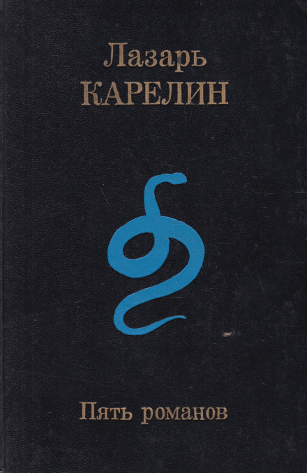 Пять романов - Лазарь Карелин - Слушать Любимую Книгу + Без Рекламы 📲 Slushat-Knigi.Com