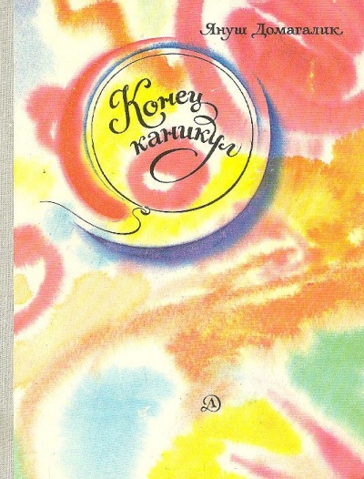 Окончание каникул - Януш Домагалик - Слушать Любимую Книгу + Без Рекламы 📲 Slushat-Knigi.Com