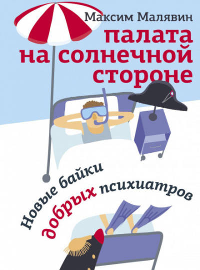 Палата на солнечной стороне. Новые байки добрых психиатров - Максим Малявин - Слушать Любимую Книгу + Без Рекламы 📲 Slushat-Knigi.Com