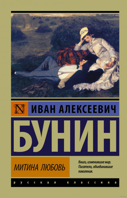 Митина любовь - Иван Бунин - Слушать Любимую Книгу + Без Рекламы 📲 Slushat-Knigi.Com