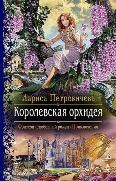Королевская орхидея - Лариса Петровичева - Слушать Любимую Книгу + Без Рекламы 📲 Slushat-Knigi.Com