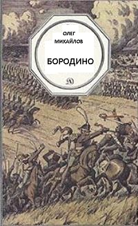 Бородино - Олег Михайлов - Слушать Любимую Книгу + Без Рекламы 📲 Slushat-Knigi.Com