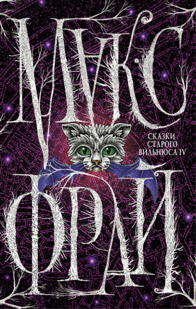 Сказки старого Вильнюса IV - Макс Фрай - Слушать Любимую Книгу + Без Рекламы 📲 Slushat-Knigi.Com