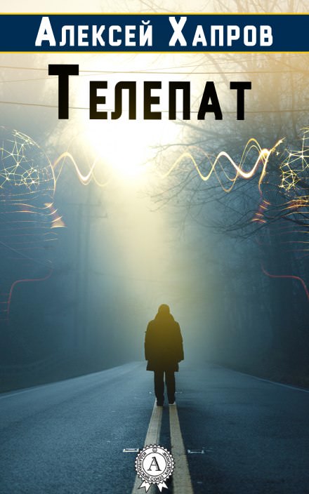 Телепат - Алексей Хапров - Слушать Любимую Книгу + Без Рекламы 📲 Slushat-Knigi.Com