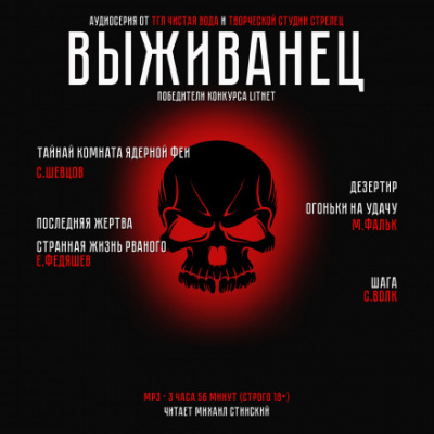 Выживанец - Виктор Шевцов, Максим Фальк - Слушать Любимую Книгу + Без Рекламы 📲 Slushat-Knigi.Com