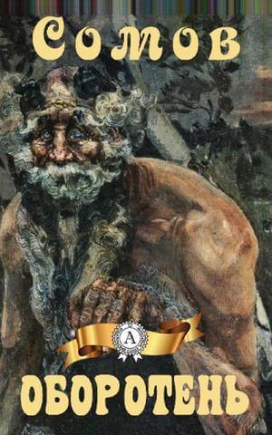 Оборотень - Орест Сомов - Слушать Любимую Книгу + Без Рекламы 📲 Slushat-Knigi.Com