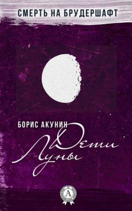 Дети Луны - Борис Акунин - Слушать Любимую Книгу + Без Рекламы 📲 Slushat-Knigi.Com