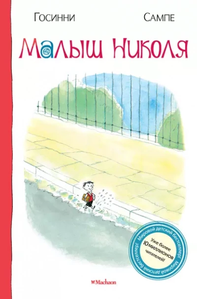 Малыш Никола - Рене Госсинни, Жан-Жак Сампе - Слушать Любимую Книгу + Без Рекламы 📲 Slushat-Knigi.Com