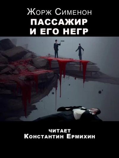 Пассажир и его негр - Жорж Сименон - Слушать Любимую Книгу + Без Рекламы 📲 Slushat-Knigi.Com