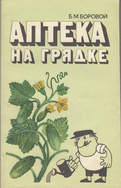 Аптека на грядке - Борис Боровой - Слушать Любимую Книгу + Без Рекламы 📲 Slushat-Knigi.Com