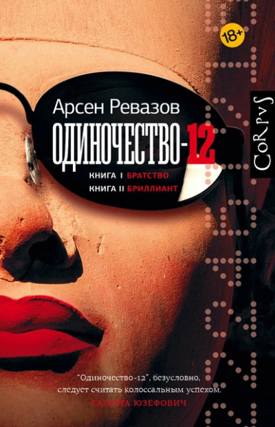 Одиночество-12 - Арсен Ревазов - Слушать Любимую Книгу + Без Рекламы 📲 Slushat-Knigi.Com