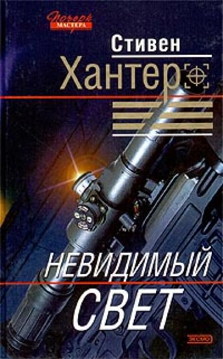 Невидимый свет - Стивен Хантер - Слушать Любимую Книгу + Без Рекламы 📲 Slushat-Knigi.Com