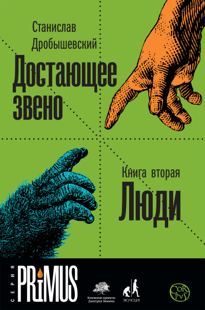 Люди - Станислав Дробышевский - Слушать Любимую Книгу + Без Рекламы 📲 Slushat-Knigi.Com