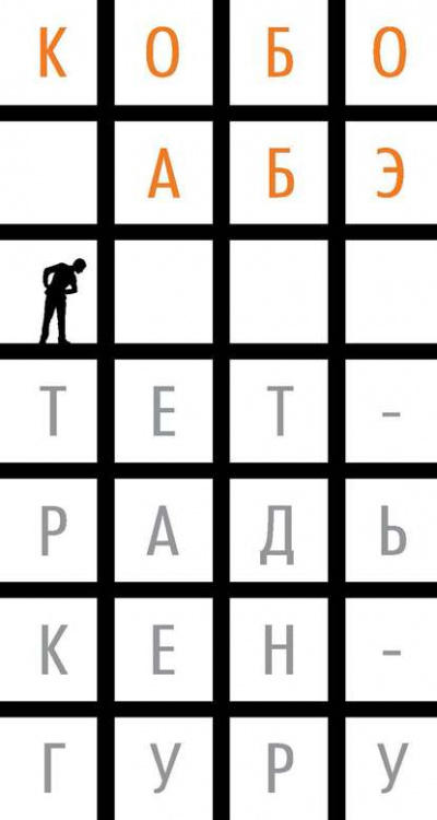 Тетрадь кенгуру - Кобо Абэ - Слушать Любимую Книгу + Без Рекламы 📲 Slushat-Knigi.Com