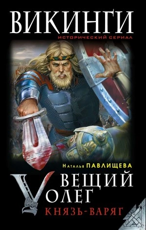 Вещий Олег. Князь – Варяг - Наталья Павлищева - Слушать Любимую Книгу + Без Рекламы 📲 Slushat-Knigi.Com