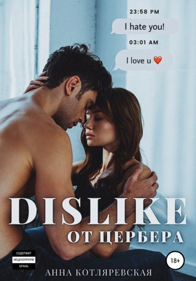 Dislike от Цербера - Анна Котляревская - Слушать Любимую Книгу + Без Рекламы 📲 Slushat-Knigi.Com