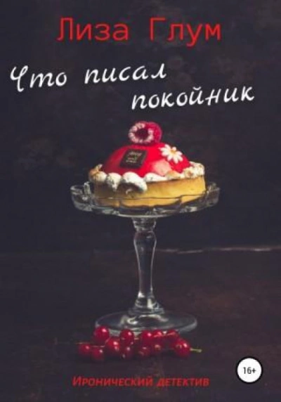 Что писал покойник - Лиза Глум - Слушать Любимую Книгу + Без Рекламы 📲 Slushat-Knigi.Com